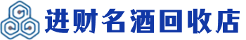 安福回收烟酒_安福回收烟酒公司_安福烟酒回收_安福进财烟酒回收店